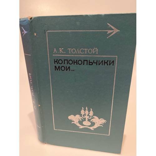 Колокольчики мои...
