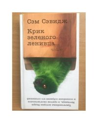 Крик зеленого ленивца