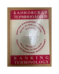 Англо-русский словарь. Банковская терминология / English-Russian Dictionary: Banking Terminology