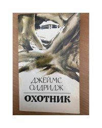 Охотник