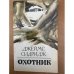 Охотник