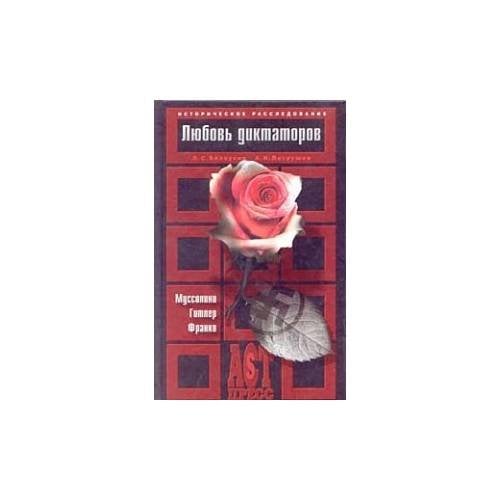 Обложка книги «Любовь диктаторов. Муссолини. Гитлер. Франко» — Лев Белоусов, Александр Патрушев, ISBN 5780506698