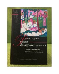 Русская культурная семантика: Эмоции, ценности, жизненные установки
