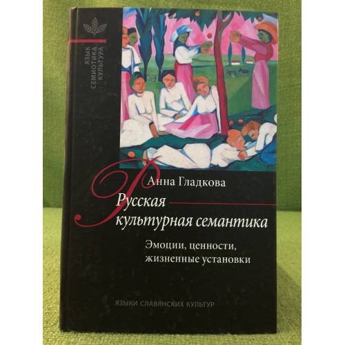 Русская культурная семантика: Эмоции, ценности, жизненные установки
