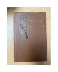 Зверобой, или Первая тропа войны