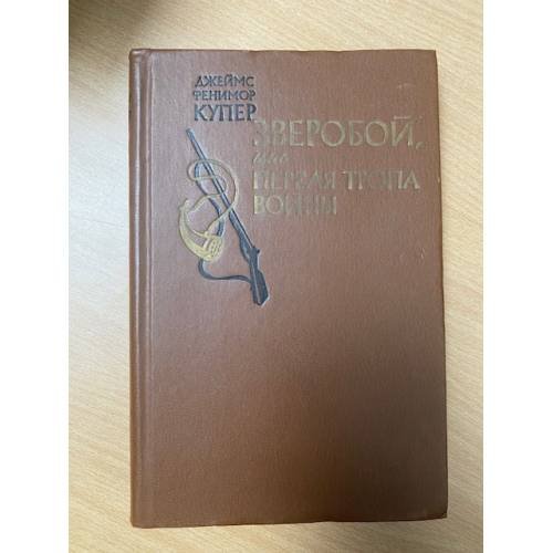 Зверобой, или Первая тропа войны
