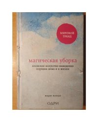 Магическая уборка. Японское искусство наведения порядка дома и в жизни