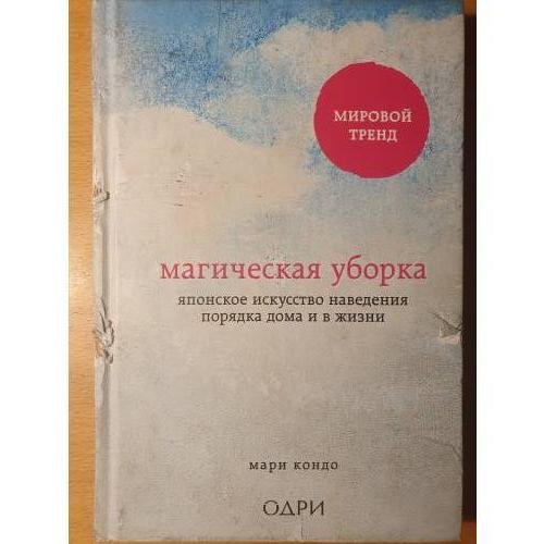Магическая уборка. Японское искусство наведения порядка дома и в жизни