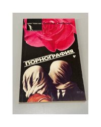 Порнография