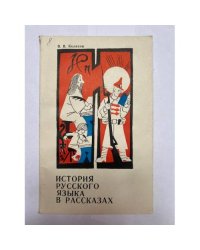 История русского языка в рассказах 