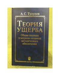 Теория ущерба. Общие подходы и вопросы создания методического обеспечения