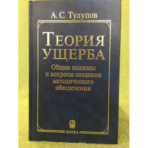 Теория ущерба. Общие подходы и вопросы создания методического обеспечения