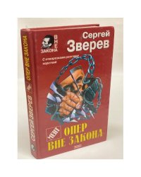 Опер вне закона