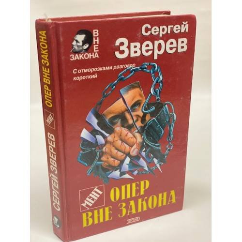 Опер вне закона