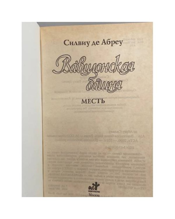 Дополнительное изображение книги «Вавилонская башня. Месть»