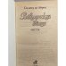 Дополнительное изображение книги «Вавилонская башня. Месть»
