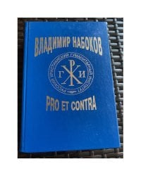 Владимир Набоков. Pro et contra. Том 1