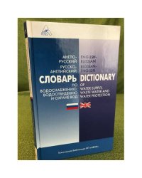Англо-русский словарь по водоснабжению, водоотведению и охране вод