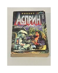 Зеркало-друг, зеркало-враг