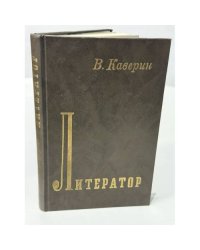 Литератор