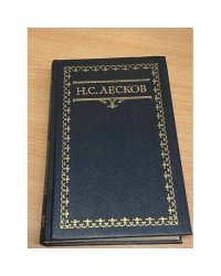 Н. С. Лесков. Собрание сочинений в шести томах. Том 3
