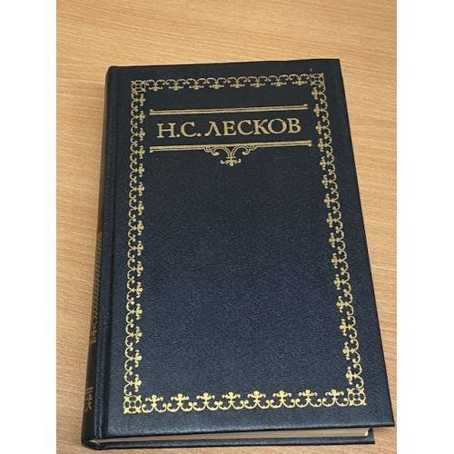 Н. С. Лесков. Собрание сочинений в шести томах. Том 3