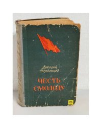 Честь смолоду