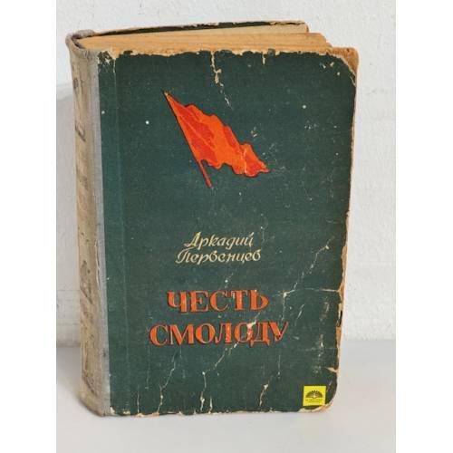 Честь смолоду
