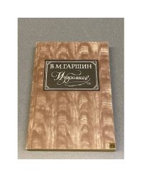 В.М. Гаршин. Избранное