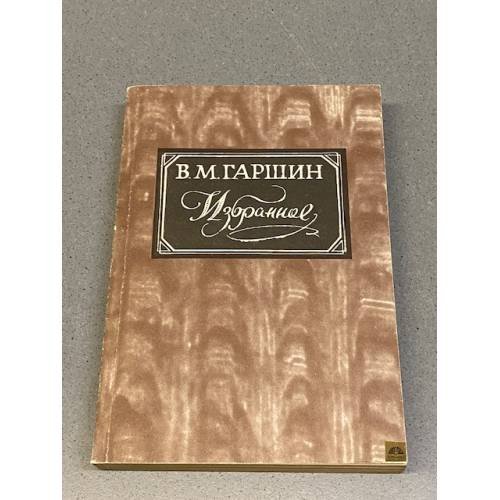 В.М. Гаршин. Избранное