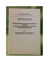 Субстанционально-функциональная теория балканского языкового союза и славянские языки
