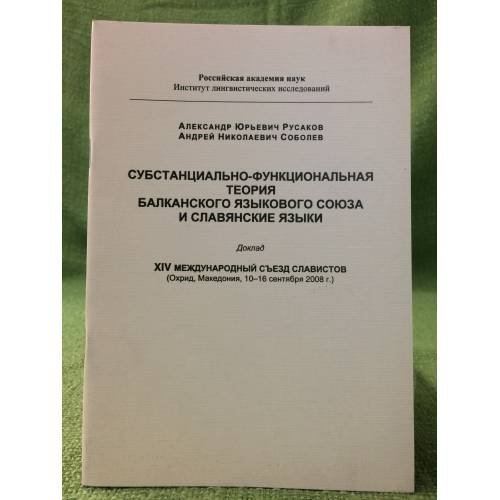 Субстанционально-функциональная теория балканского языкового союза и славянские языки