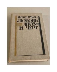 Любовь, джаз и черт