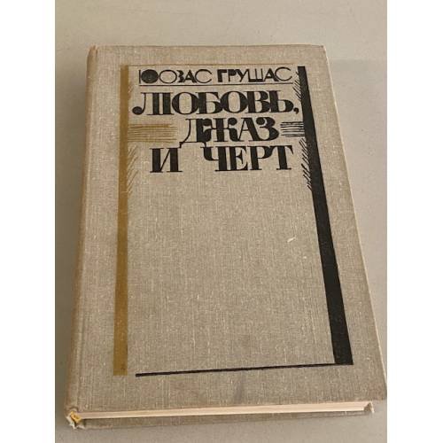 Обложка книги «Любовь, джаз и черт» — Грушас Юозас Антонович