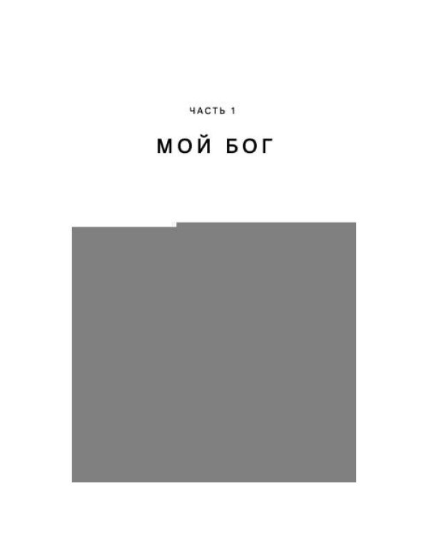 Дополнительное изображение книги «Мой Бог. О бесконечной Любви, доверии и духовной жизни»
