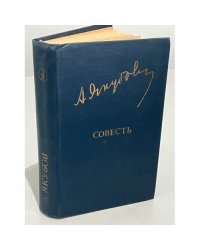 А. Якубов. Совесть