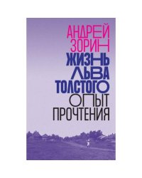 Жизнь Льва Толстого опыт прочтения. 3-е изд