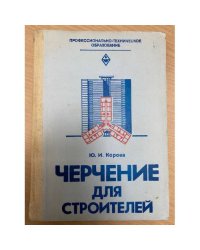 Черчение для строителей