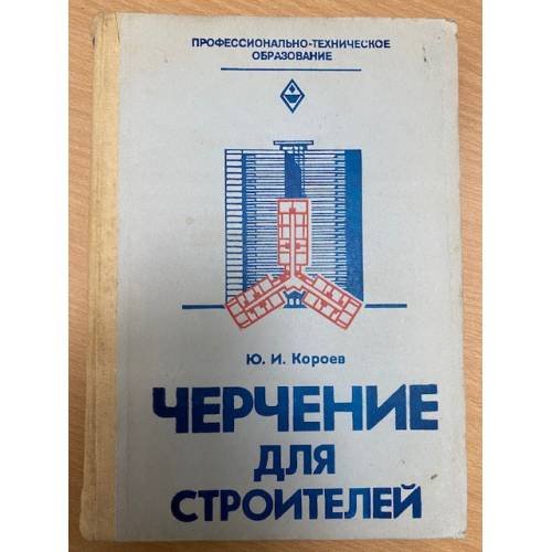 Черчение для строителей