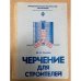 Черчение для строителей