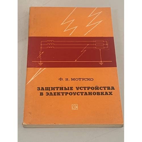 Обложка книги «Защитные устройства в электроустановках» — Ф.Я. Мотуско