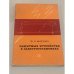 Обложка книги «Защитные устройства в электроустановках» — Ф.Я. Мотуско