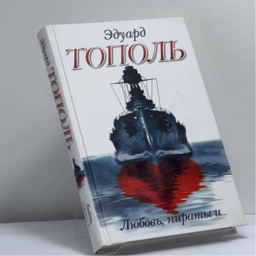 Обложка книги «Любовь, пираты и...» — Эдуард Тополь, ISBN 9785170690657