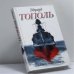 Обложка книги «Любовь, пираты и...» — Эдуард Тополь, ISBN 9785170690657