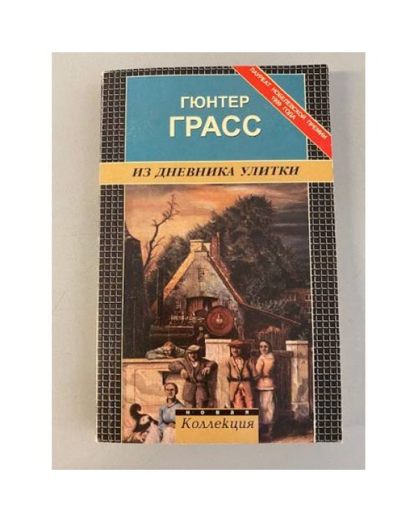 Из дневника улитки
