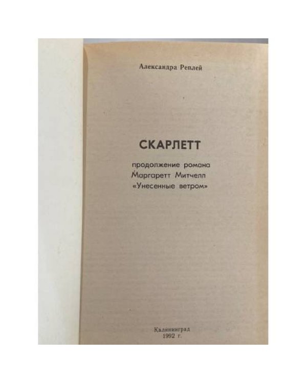 Дополнительное изображение книги «Скарлетт»