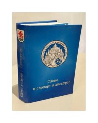 Слово в словаре и дискурсе. Сборник научных статей к 50-летию Харри Вальтера