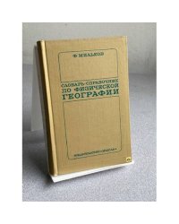 Словарь-справочник по физической географии 