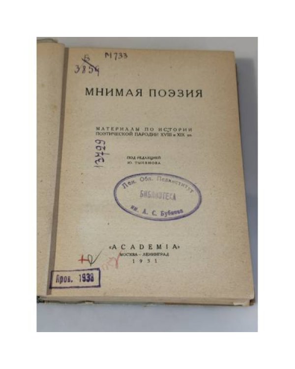 Дополнительное изображение книги «Мнимая поэзия: материалы по истории поэтической пародии XVIII и XIX вв.»