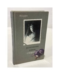 Воспоминания княжны Е. Мещерской